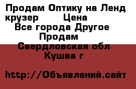 Продам Оптику на Ленд крузер 100 › Цена ­ 10 000 - Все города Другое » Продам   . Свердловская обл.,Кушва г.